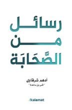 كتاب رسائل من الصحابة