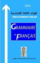 كتاب قواعد اللغة الفرنسية