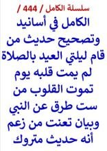 كتاب الكامل في اسانيد وتصحيح حديث من قام ليلتي العيد بالصلاة لم يمت قلبه يوم تموت القلوب