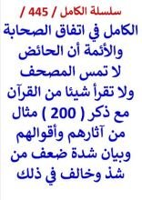 كتاب الكامل في اتفاق الصحابة والائمة ان الحائض لا تمس المصحف ولا تقرا شيئا من القران
