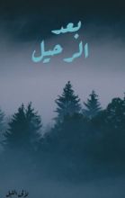 كتاب بعد الرحيل