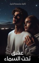 قصة عشق تحت السماء