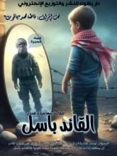 كتاب قصة القائد باسل
