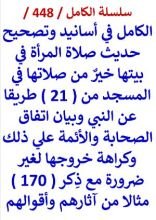 كتاب الكامل في اسانيد وتصحيح حديث صلاة المراة في بيتها خير من صلاتها في المسجد