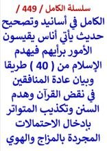 كتاب الكامل في اسانيد وتصحيح حديث ياتي اناس يقيسون الامور برايهم فيهدم الاسلام