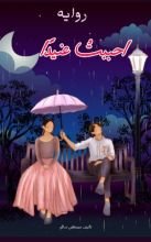 رواية احببت عنيدا