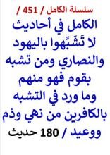 كتاب الكامل في احاديث لا تشبهوا باليهود والنصاري ومن تشبه بقوم فهو منهم 180 حديث