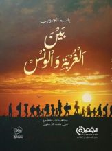 كتاب بين الغربة والونس