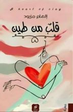 رواية قلب من طين