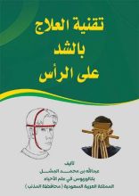 كتاب تقنية العلاج بالشد على الرأس