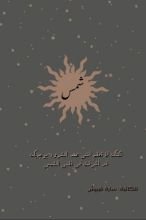 رواية شمس