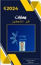 كتاب مهارات فن التحفيز