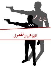 كتاب الفاعل والمفعول