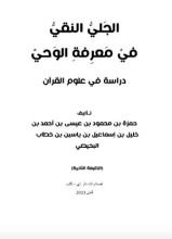 كتاب الجلي النقي في معرفة الوحي