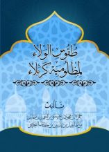 كتاب طقوس الولاء لمظلومية كربلاء