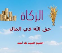 كتاب الزكاة حق الله في المال
