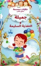 كتاب جميلة والتغذية السليمة