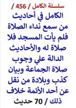 كتاب الكامل في احاديث من سمع نداء الصلاة فلم يات المسجد فلا صلاة له والاحاديث الدالة