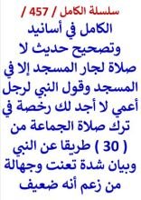 كتاب الكامل في اسانيد وتصحيح حديث لا صلاة لجار المسجد الا في المسجد وقول النبي لرجل