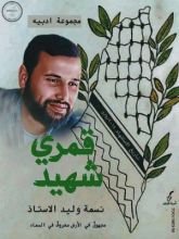 كتاب قمري شهيد