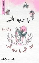 كتاب يا وجه الخير
