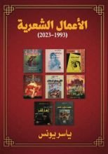 كتاب الأعمال الشعرية للشاعر ياسر يونس 1993-2023