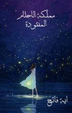 رواية مملكة الاحلام المفقودة