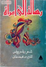 كتاب رسالة إلى امرأة
