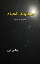 كتاب محاولة للحياة