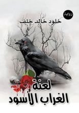رواية لعنة الغراب الأسود