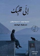 كتاب إلى قلبك