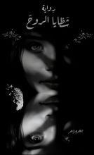 رواية شظايا الروح