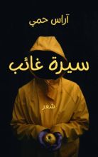 كتاب سيرة غائب