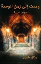 كتاب وعدت إلى زمن الوحدة