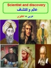 كتاب عالم واكتشاف