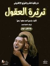 كتاب ثرثرة العقول