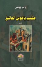 كتاب صليب باخوس العاشق