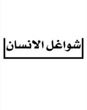 كتاب شواغل الانسان