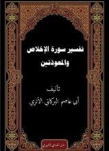 كتاب تفسير سور الإخلاص والمعوذتين
