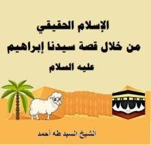 كتاب الإسلام الحقيقي من خلال قصة سيدنا إبراهيم عليه السلام