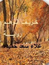 رواية خريف الوهم