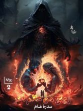 رواية زواج من عالم أخر الجزء الثاني