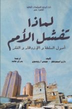 كتاب لماذا تفشل الأمم