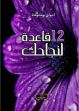 كتاب 12 قاعدة لنجاحك