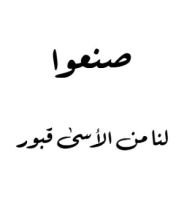 كتاب صنعوا لنا من الأسى قبور