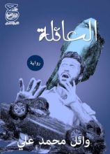 رواية العائلة