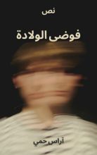 كتاب فوضى الولادة