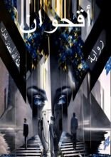 رواية أقحوان