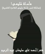 كتاب مأساة سليمى (محاكاة للعامرية)