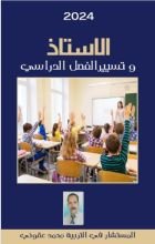 كتاب الأستاذ و تسيير الفصل الدراسي